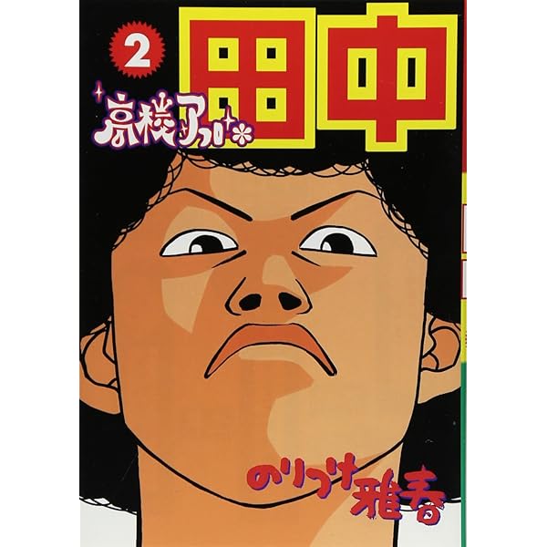 Amazon.co.jp: 高校アフロ田中 (1) (ビッグコミックス) : のりつけ