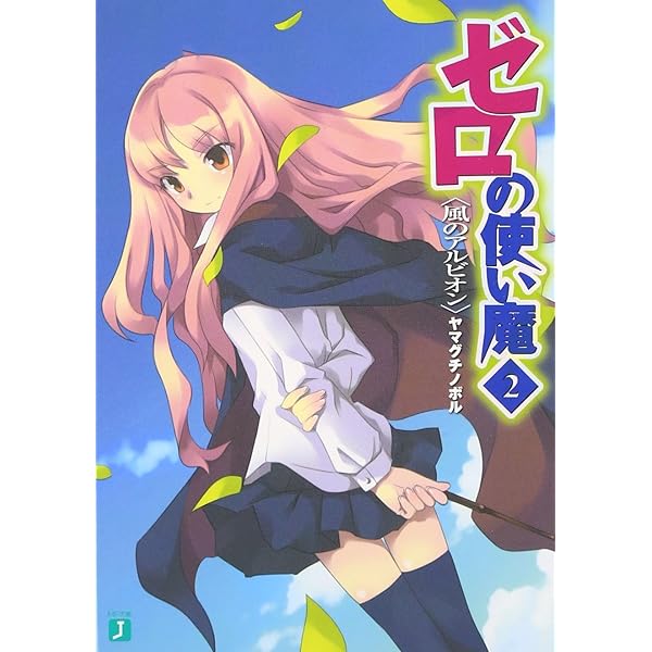 Amazon.co.jp: ゼロの使い魔 (MF文庫J) : ヤマグチノボル, 兎塚 エイジ: 本