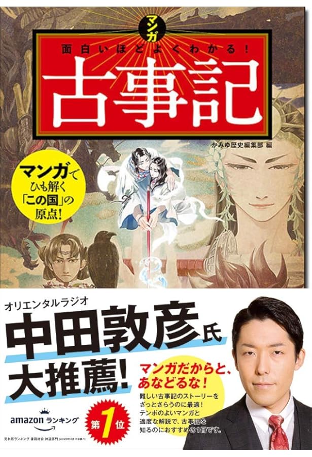 オールカラーでわかりやすい! 古事記・日本書記 | 多田 元 |本 | 通販