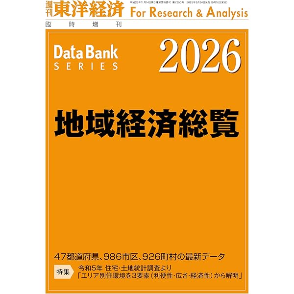 Amazon.co.jp: 都市データパック 2025年版 (週刊東洋経済臨増 DB