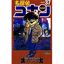 名探偵コナン (37) (少年サンデーコミックス) | 青山 剛昌 |本 | 通販