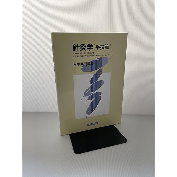 針灸学 基礎篇 | 天津中医薬大学 |本 | 通販 | Amazon