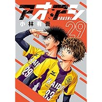 Amazon.co.jp: アオアシ (30) (ビッグコミックス) : 小林 有吾: 本