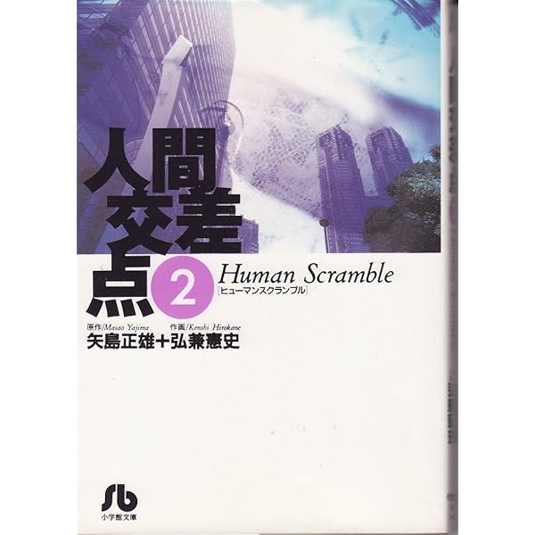 Amazon.co.jp: 人間交差点 全19巻セット (小学館文庫) (文庫) : 矢島