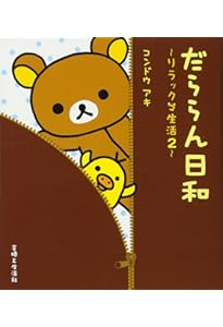 ぼんやり記念日: リラックマ生活6 | コンドウ アキ |本 | 通販 | Amazon