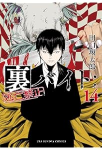 裏バイト:逃亡禁止 (16) (裏少年サンデーコミックス) | 田口 翔太郎