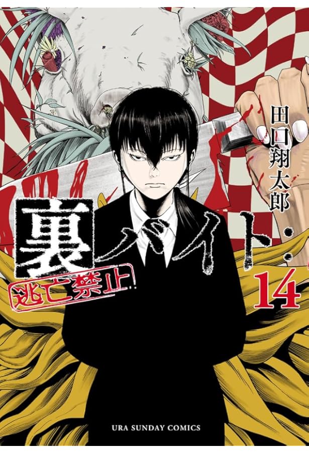 裏バイト:逃亡禁止 (17) (裏少年サンデーコミックス) | 田口 翔太郎