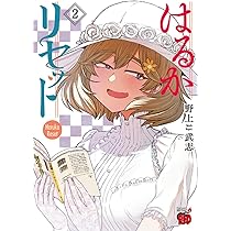 はるかリセット 1 (1) (チャンピオンREDコミックス) | 野上武志 |本