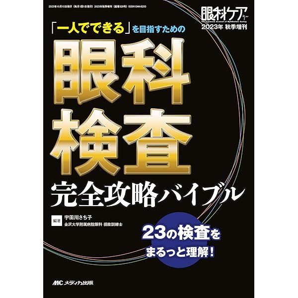 英和・和英 眼科辞典 第2版 | 大鹿 哲郎 |本 | 通販 | Amazon