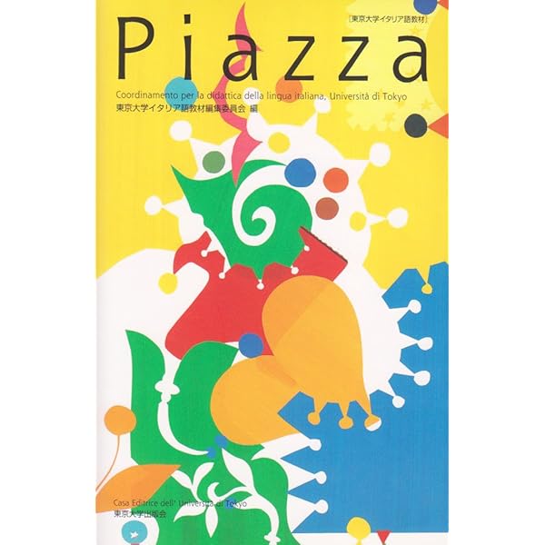 Piazza [テキスト+CD3枚]: 東京大学イタリア語教材 | 東京大学イタリア