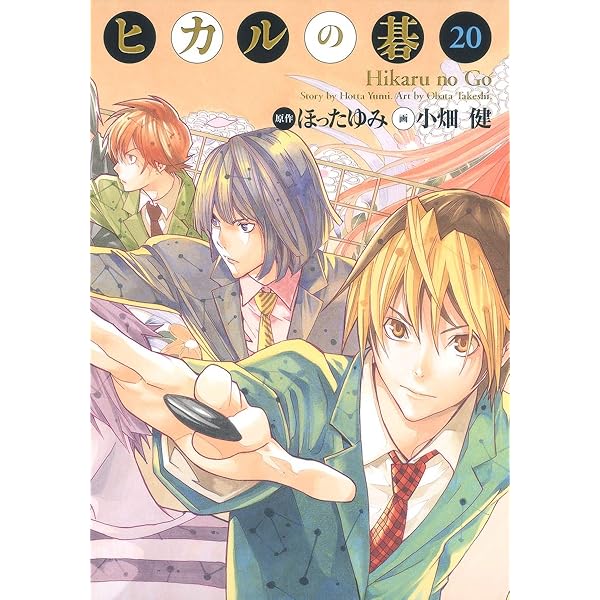 ヒカルの碁 完全版 コミック 1-20巻セット (愛蔵版コミックス) | 小畑