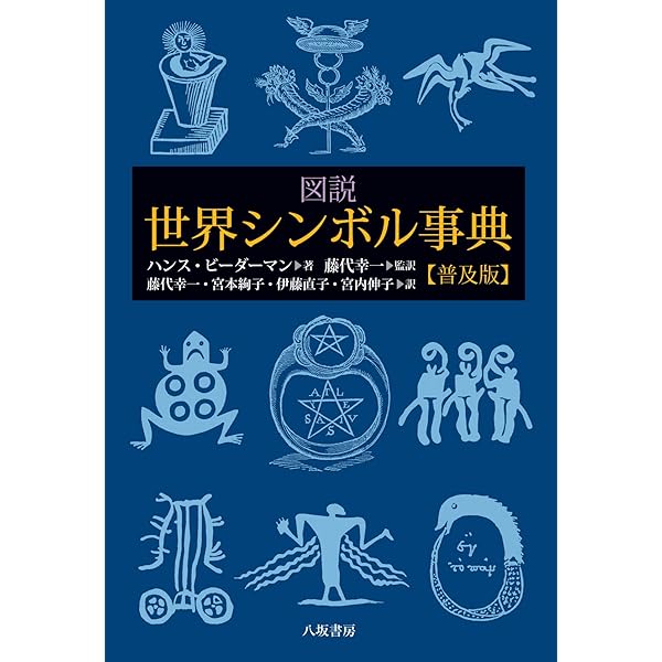 世界シンボル大事典 | シュヴァリエ,ジャン, ゲールブラン,アラン