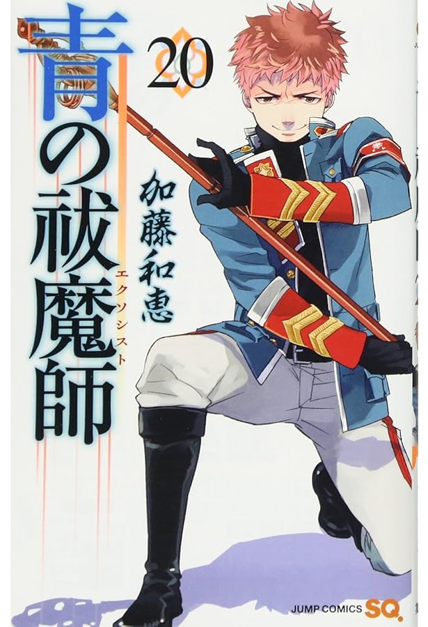 青の祓魔師 21 (ジャンプコミックス) | 加藤 和恵 |本 | 通販 | Amazon