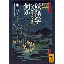 妖怪学とは何か 井上円了精選 (講談社学術文庫) | 井上 円了, 菊地 章