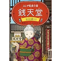 Amazon.co.jp: ふしぎ駄菓子屋 銭天堂 全20冊セット : 廣嶋玲子