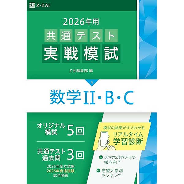 2026年用共通テスト実戦模試（8）物理（Z会大学入試完全対策シリーズ