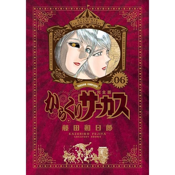 Amazon.co.jp: からくりサーカス 完全版 (4) (少年サンデーコミックス