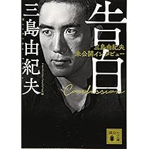 告白 三島由紀夫未公開インタビュー (講談社文庫 み 4-4) | 三島