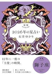 星栞 2026年の星占い 乙女座 | 石井ゆかり |本 | 通販 | Amazon