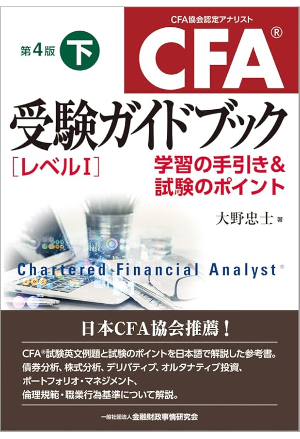 Amazon.co.jp: CFA受験ガイドブック[レベル1]【第4版】上: 学習の