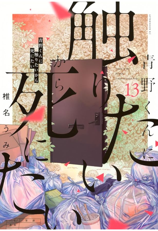 Amazon.co.jp: 青野くんに触りたいから死にたい(4) (アフタヌーンKC