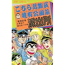 こちら葛飾区亀有公園前派出所 52 (ジャンプコミックス) | 秋本 治 |本