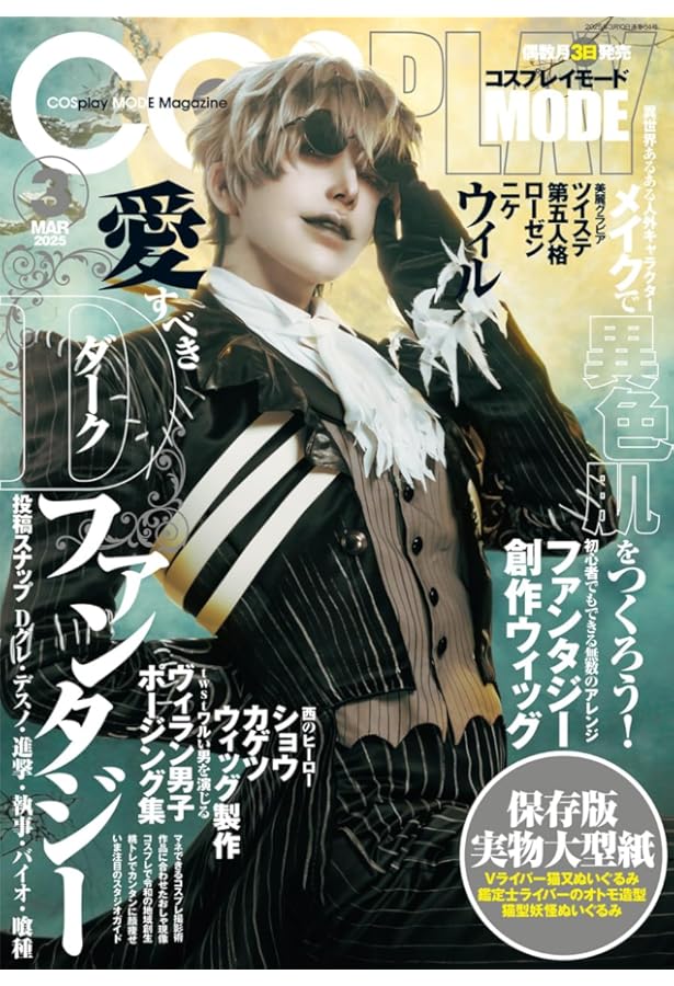 COSPLAY MODE2024年11月号 | コスプレイモード編集部 |本 | 通販 | Amazon