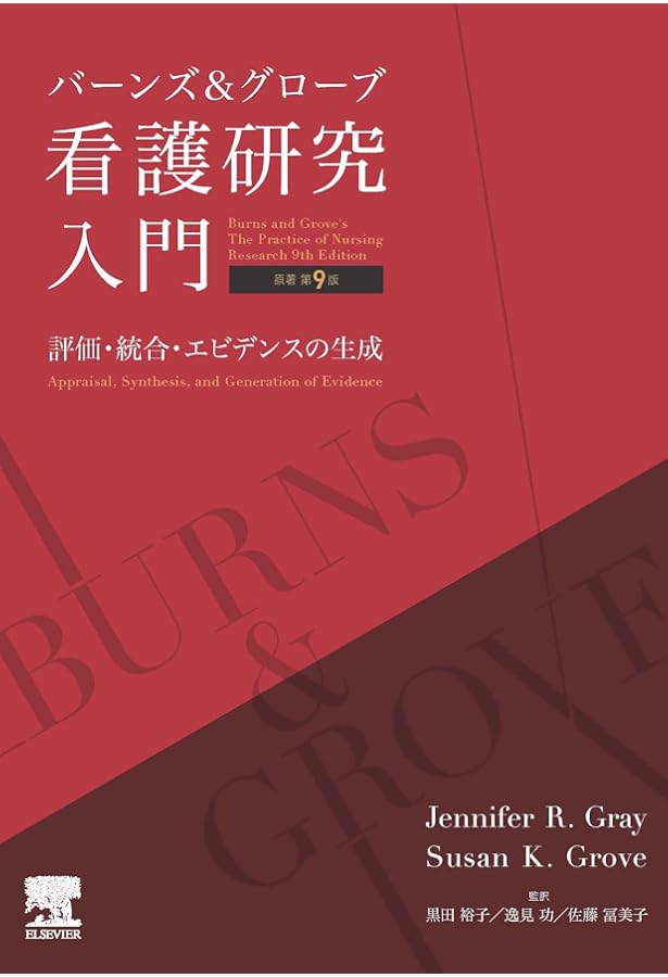 看護研究 第2版―原理と方法 | D. F. ポーリット, C. T. ベック, 近藤