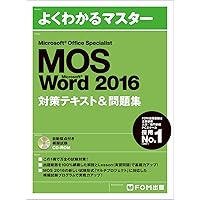 Microsoft Office Specialist Excel 2016 対策テキスト& 問題集 (よく