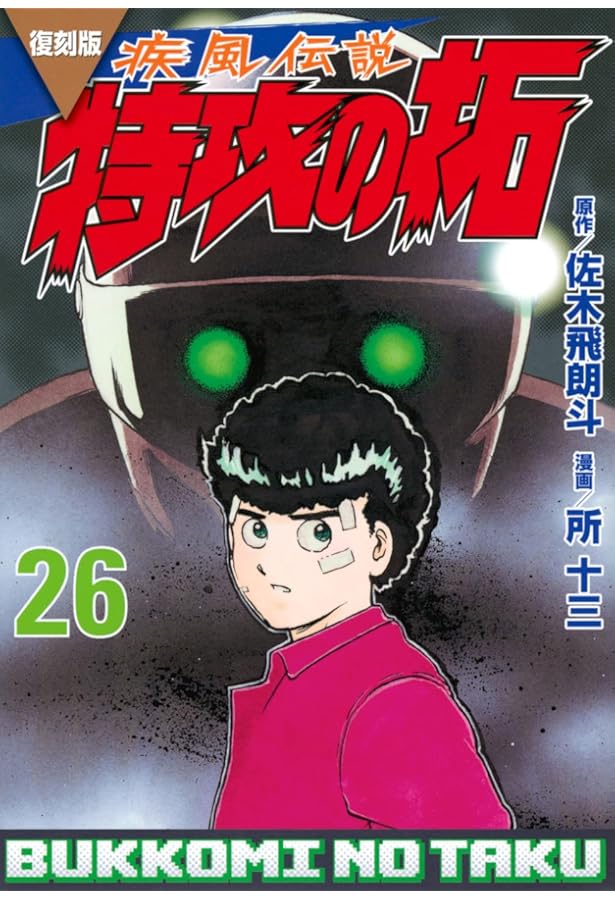 復刻版 疾風伝説 特攻の拓(27) (KCデラックス) | 佐木 飛朗斗, 所 十三