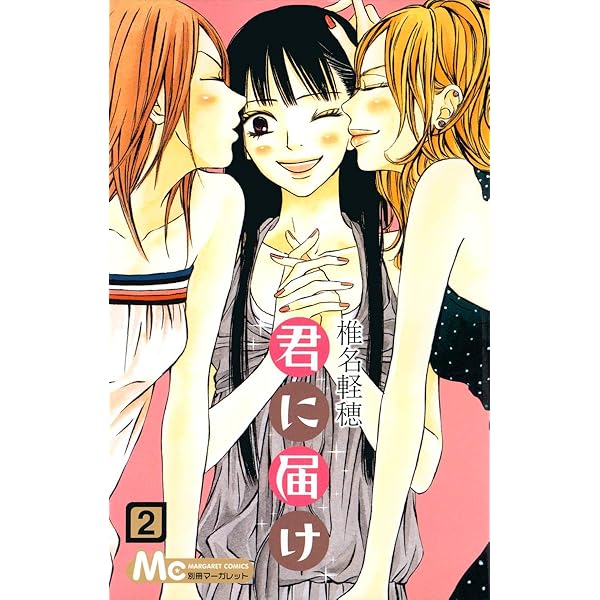 Amazon.co.jp: 君に届け 3 (マーガレットコミックス) : 椎名 軽穂: 本