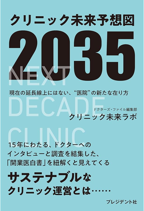 人口減・診療報酬減時代に生き残る〜 年商5億円クリニックの作り方 | R