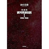 愛蔵版 銀河英雄伝説 1 | 田中 芳樹 |本 | 通販 | Amazon