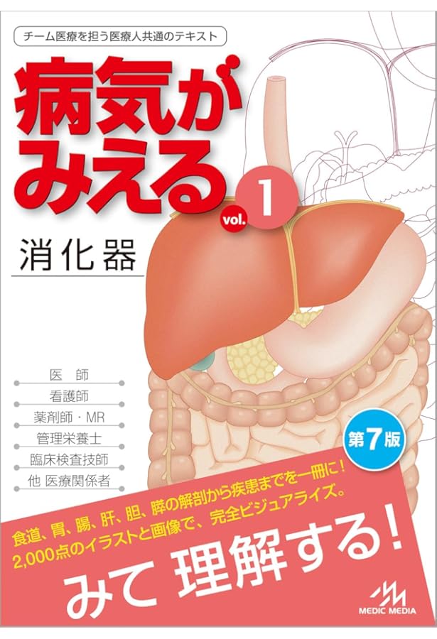 病気がみえる 〈vol.1〉 消化器 (Medical Disease:An Illustrated