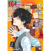 鴨乃橋ロンの禁断推理 17 (ジャンプコミックス) | 天野 明 |本 | 通販