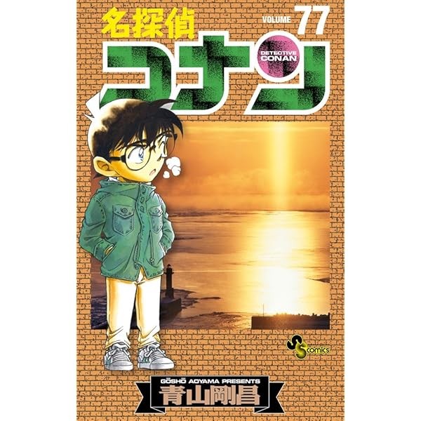 名探偵コナン (74) (少年サンデーコミックス) | 青山 剛昌 |本 | 通販
