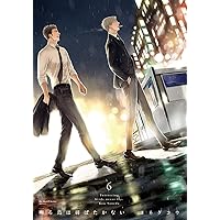 囀る鳥は羽ばたかない 8 (H&C Comics ihr HertZシリーズ) | ヨネダコウ