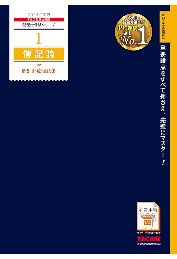税理士 5 財務諸表論 個別計算問題集 2025年度 [重要論点をすべて