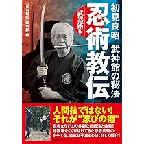 Amazon.co.jp: 初見良昭 武神館の秘法【忍術教伝】〜武器術編