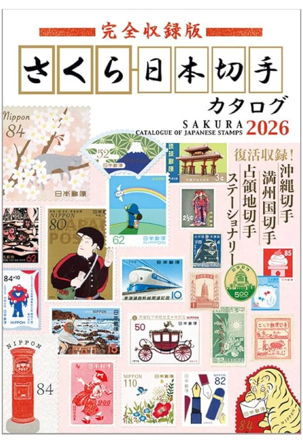 日本普通切手専門カタログVOL.3 郵便史・郵便印編 |本 | 通販 | Amazon