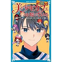 Amazon.co.jp: 探偵チームKZ事件ノート 美少年カフェは知っている