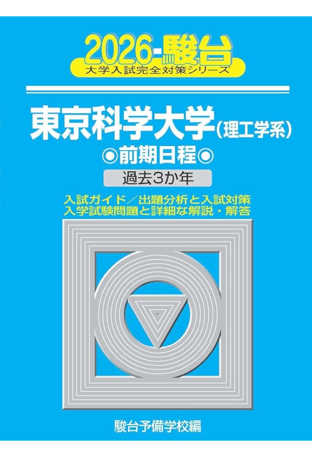 Amazon.co.jp: 2025-東京科学大学(旧東京工業大学) 前期 (駿台大学入試