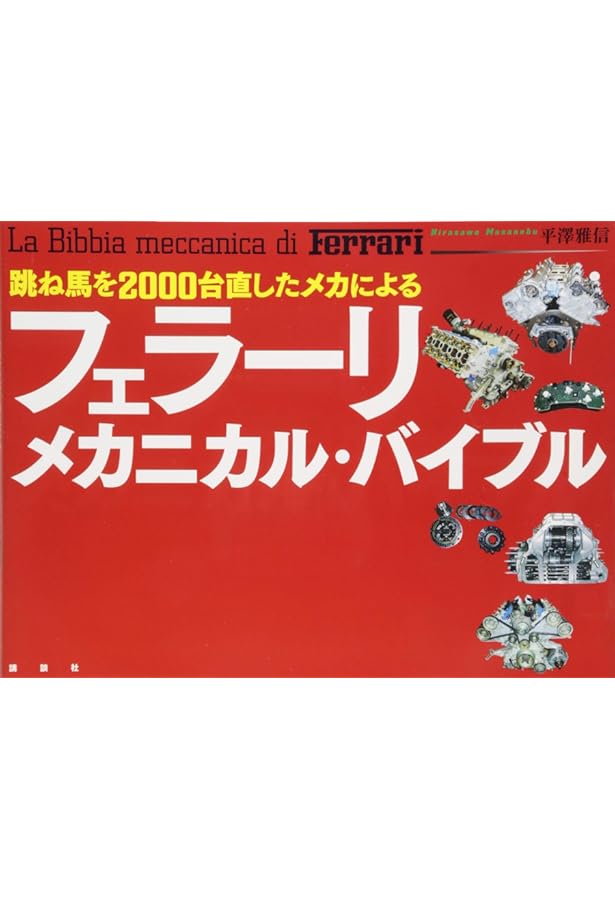 GREATEST HITS フェラーリ名鑑 | Haymarket Media Group Ltd, 平山