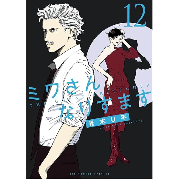 ミワさんなりすます（14） (ビッグコミックススペシャル) | 青木U平