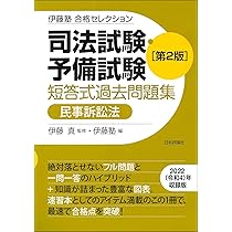 伊藤塾 合格セレクション 司法試験・予備試験 短答式過去問題集 民事