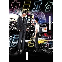 Amazon.co.jp: カラオケ行こ! (ビームコミックス) : 和山 やま: 本