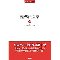 エッセンシャルシリーズ NEWエッセンシャル 法医学 第6版 | 髙取 健彦