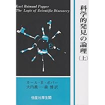 推測と反駁-科学的知識の発展-〈新装版〉 (叢書・ウニベルシタス 95
