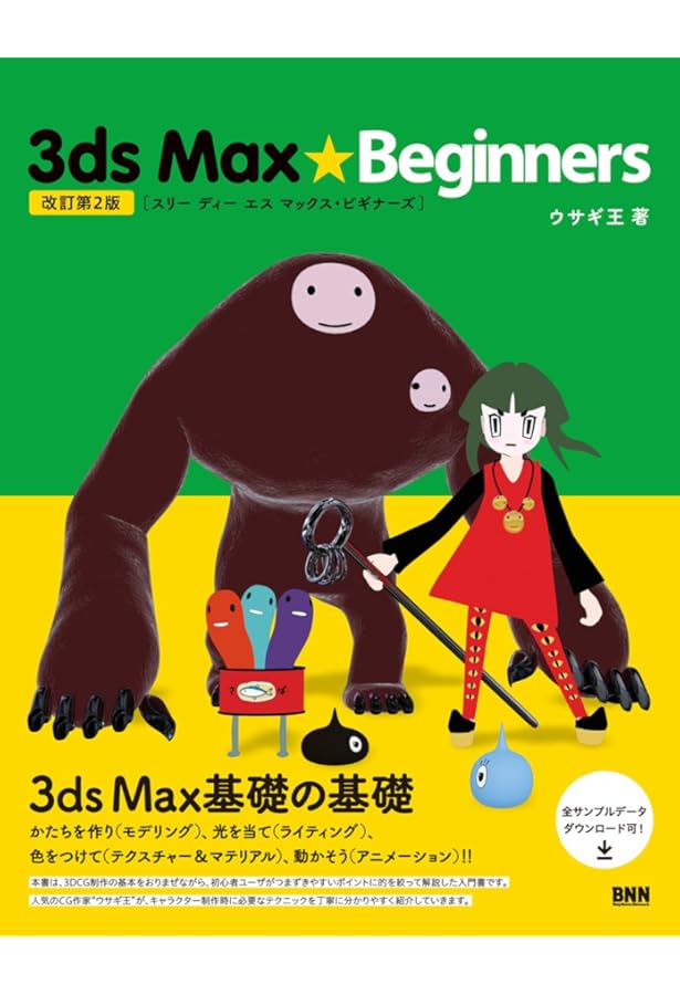 世界一わかりやすい 3ds Max 操作と3DCG制作の教科書 【3ds Max 2020