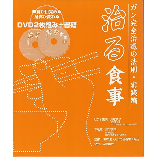 DVD4枚付 治る力 | 川竹 文夫, 市川 加代子 |本 | 通販 | Amazon